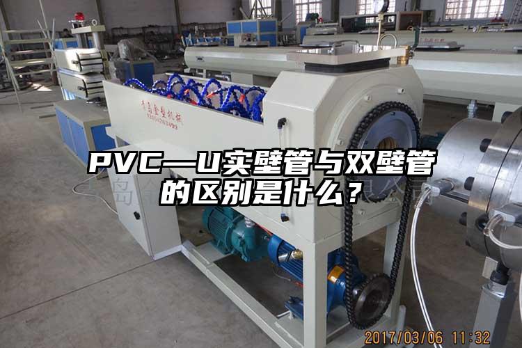 PVC—U实壁管与双壁管的区别是什么？