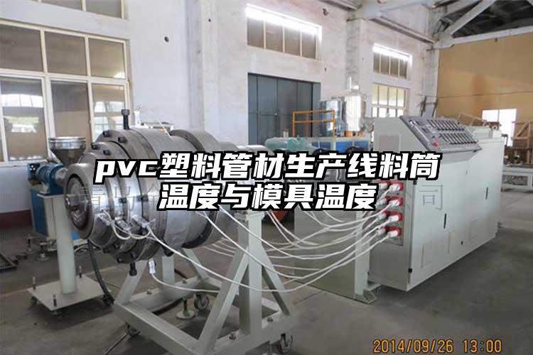 pvc塑料管材生产线料筒温度与模具温度