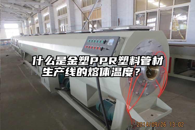 什么是金塑PPR塑料(liao)管材生产线的熔体温度(du)？ 