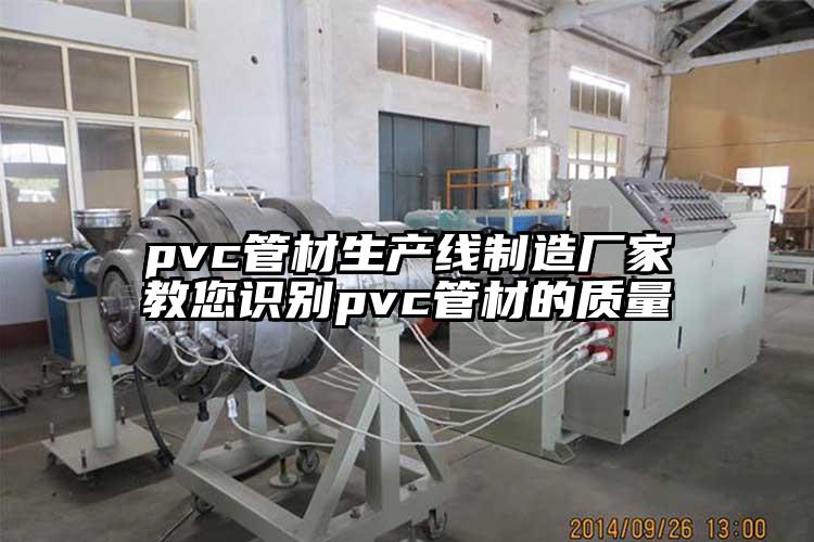 pvc管材生产线制造厂家教您识别pvc管材的质量