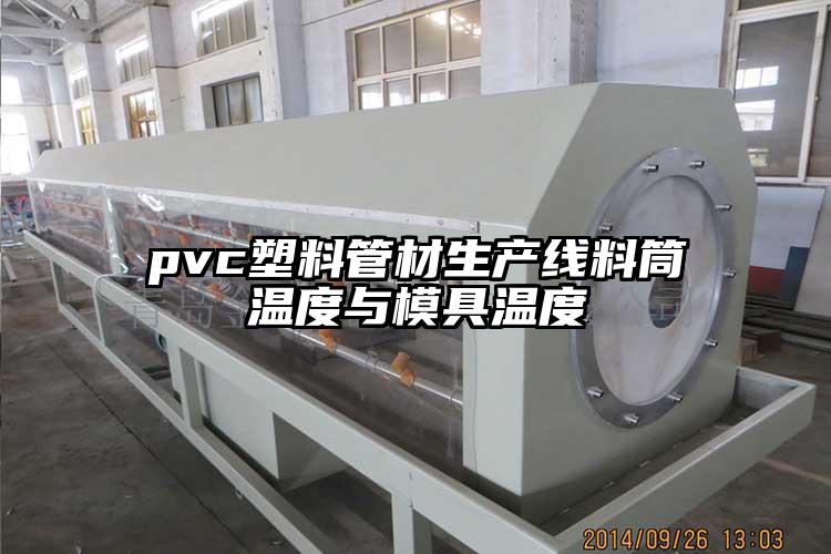 pvc塑料管材生产线料筒温度与模具温度