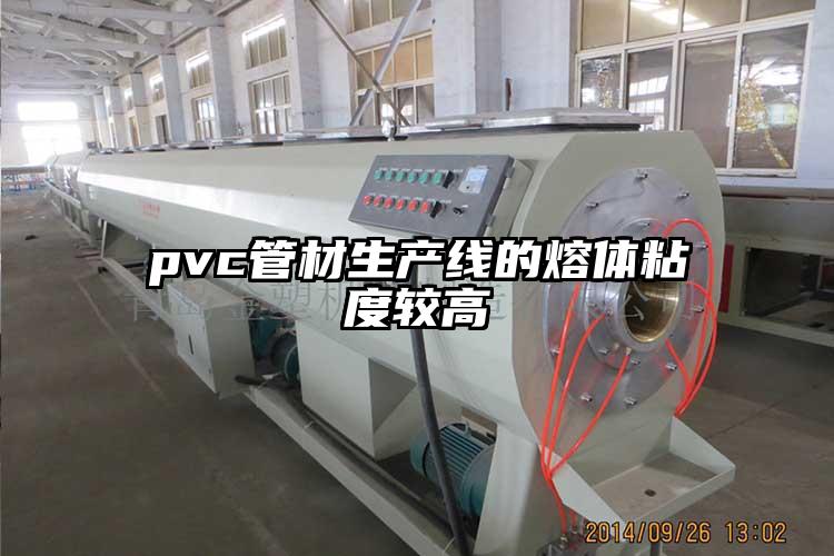 pvc管材生产线的熔体粘度较高