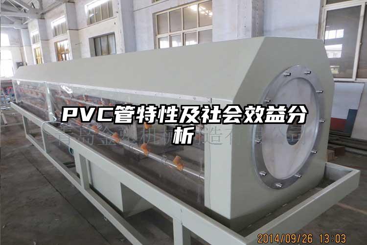 PVC管特性及社会效益分析