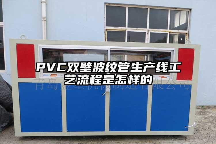 PVC双壁波纹管生产线工艺流程是怎样的