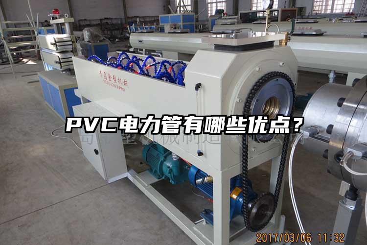 PVC电力管有哪些优点？