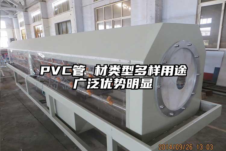 PVC管 材类型多样用途广泛优势明显