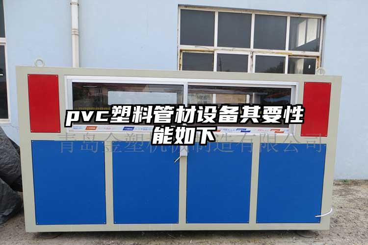 pvc塑料管材设备其要性能如下