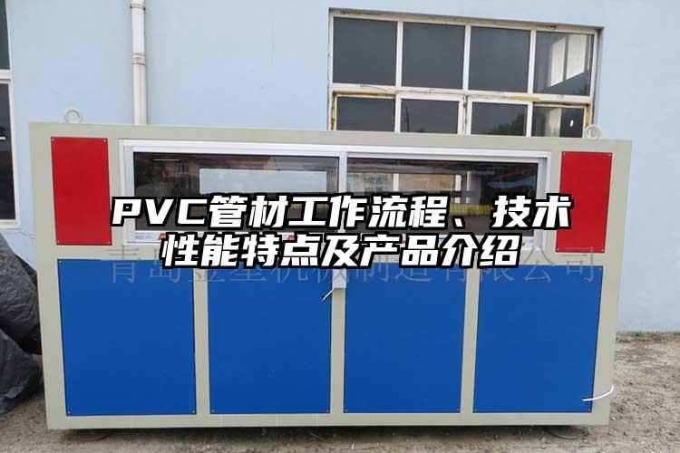 PVC管材工作流程、技术性能特点及产品介绍(shao)