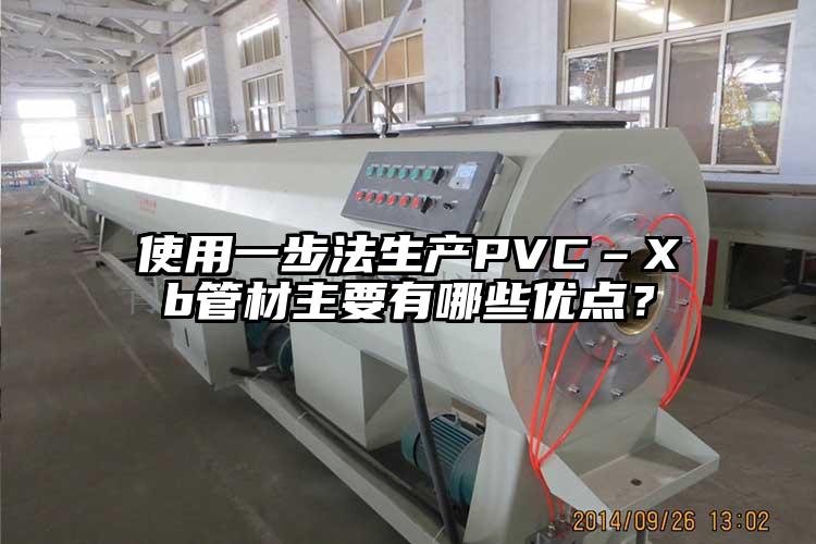 使用一步法生产PVC–Xb管材主要有哪些优点？