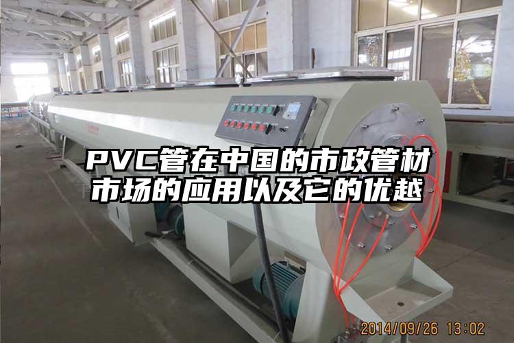 PVC管在中国的市政管材市场的应用以及它的优越(yue)