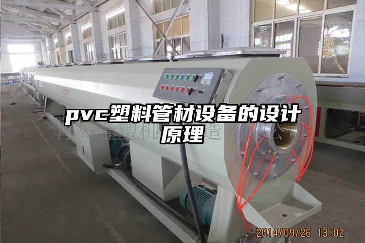 pvc塑料管材设备的设计原理