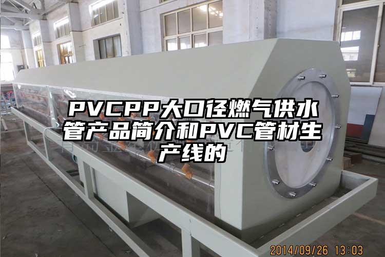 PVCPP大口径燃气供水管产品简介和PVC管材生产线的