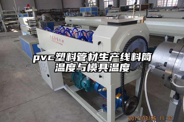 pvc塑料管材生产线料筒温度与模具温度