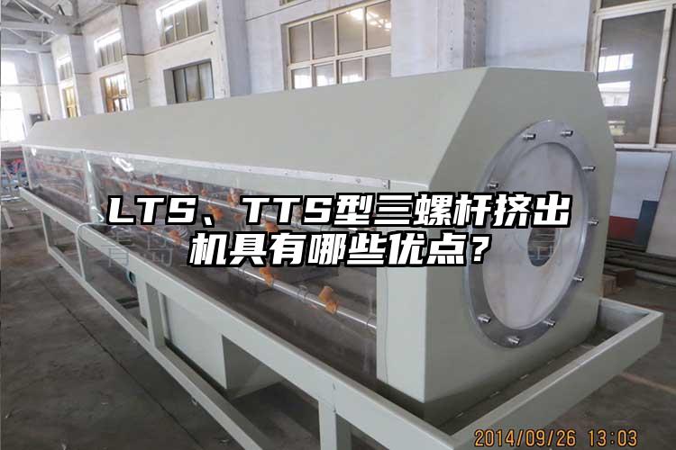 LTS、TTS型三螺(luo)杆挤出(chu)机具有哪些优点(dian)？