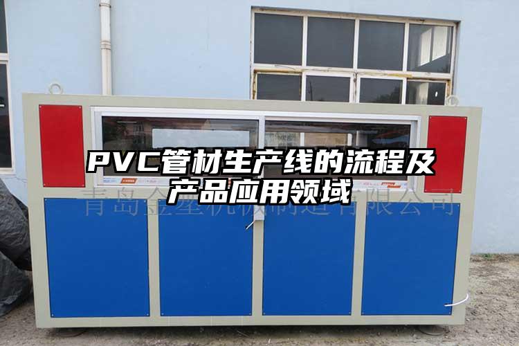 PVC管材生产线的流程及产品应用领域