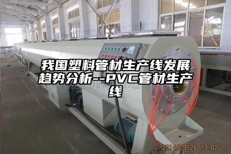 我国塑料管材生产线发展趋势分析--PVC管材生产线