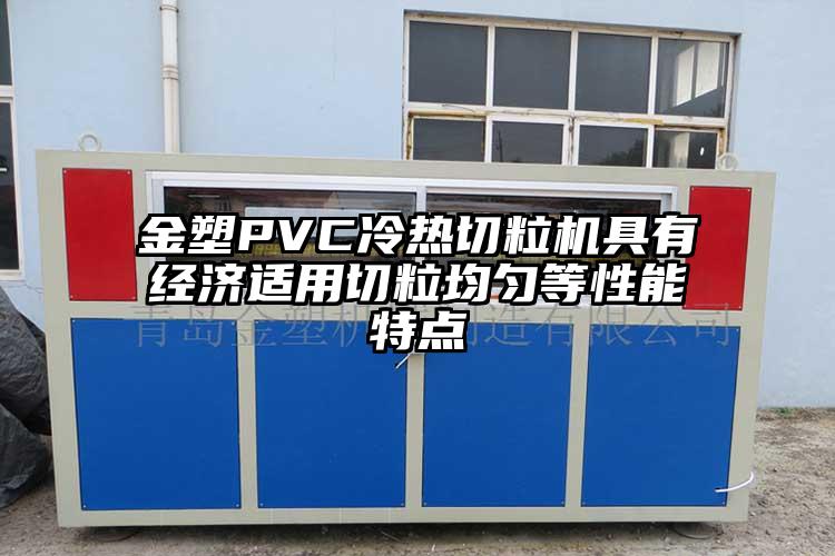 金塑PVC冷(ling)热切粒机具有经济适用切粒均匀等性能特点