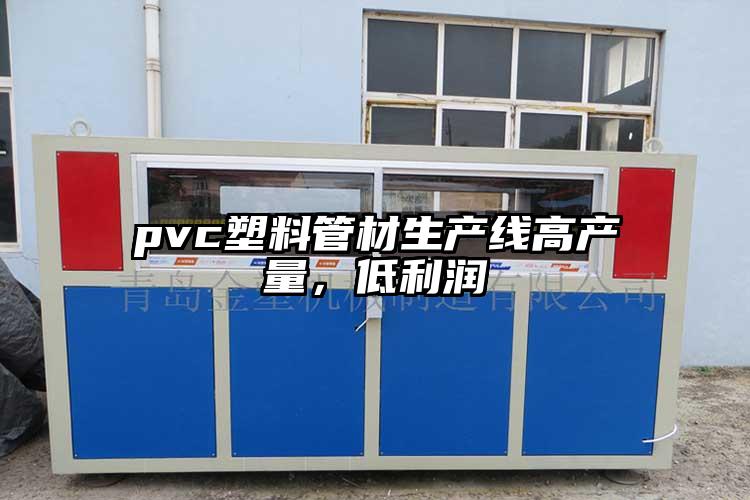 pvc塑料(liao)管材生产线高产量，低利润