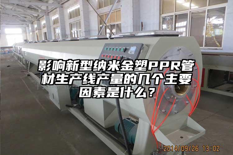 影响新型纳米金塑PPR管材生产线产量的几(ji)个主要因素是什么？