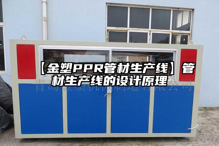 【金塑PPR管材生产线】管材生产线的设计原(yuan)理