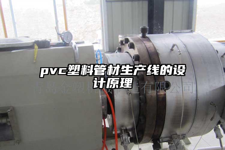 pvc塑料管材生产线的设计原理