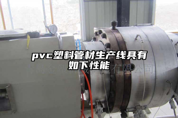 pvc塑料管材生产线具(ju)有(you)如下性能